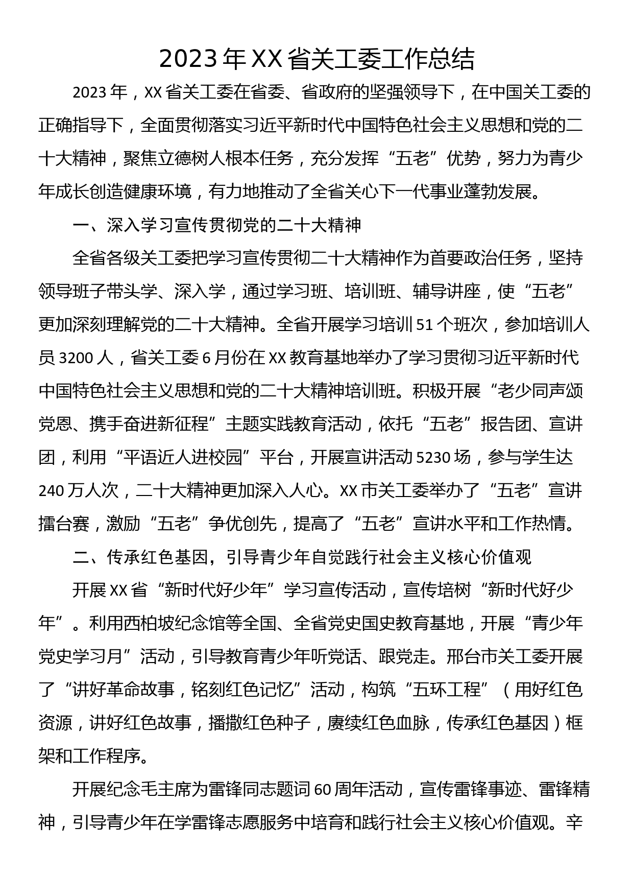 2023年XX省关工委工作总结_第1页