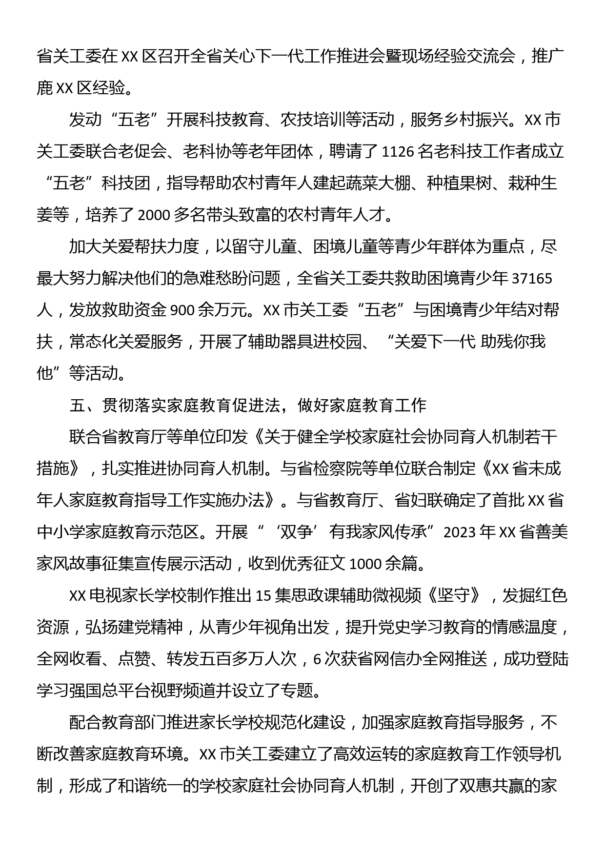 2023年XX省关工委工作总结_第3页