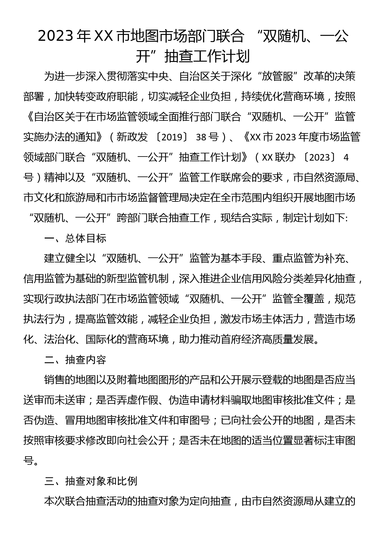 2023年XX市地图市场部门联合 “双随机、一公开”抽查工作计划_第1页