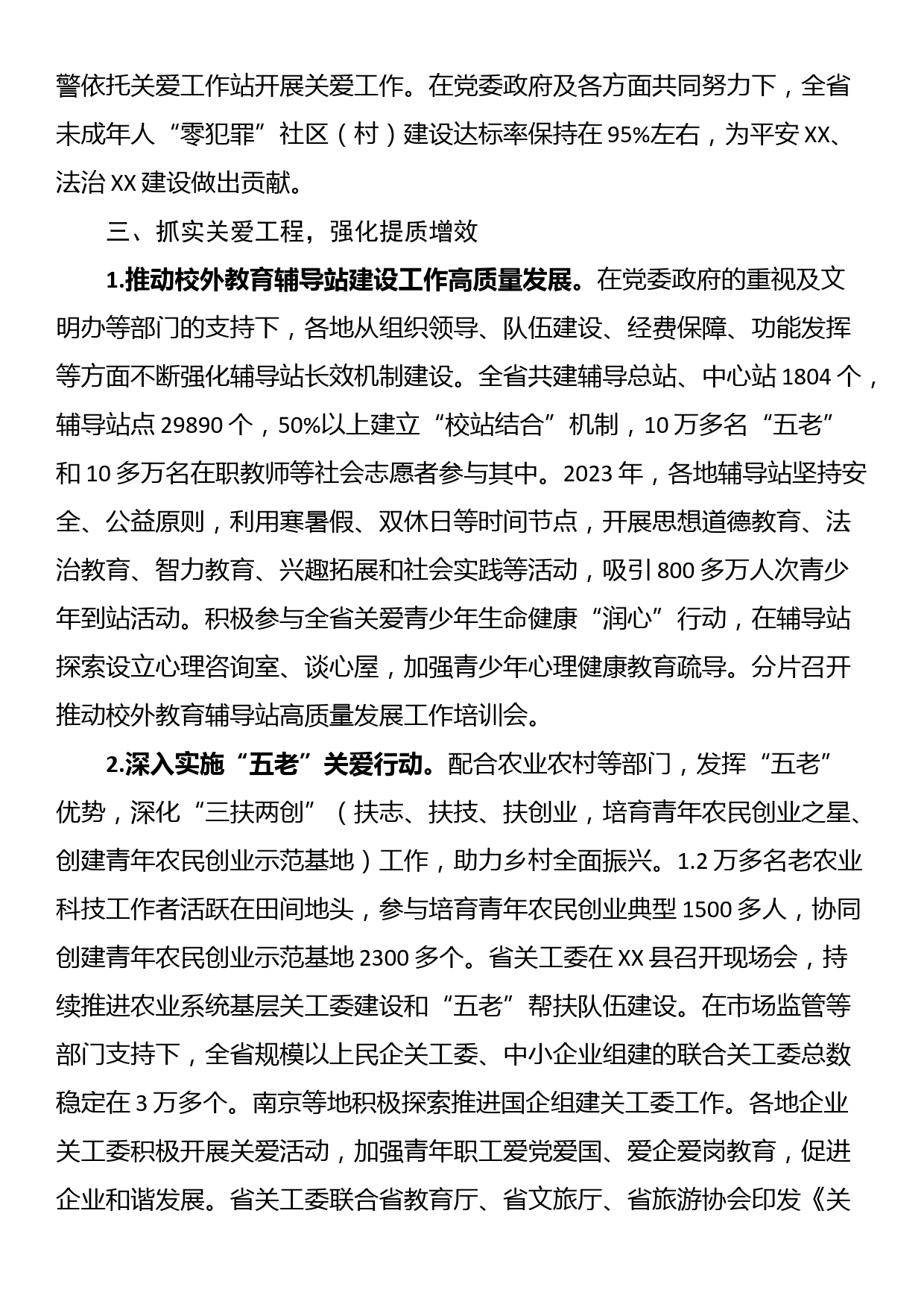 XX省关工委2023年工作总结_第3页