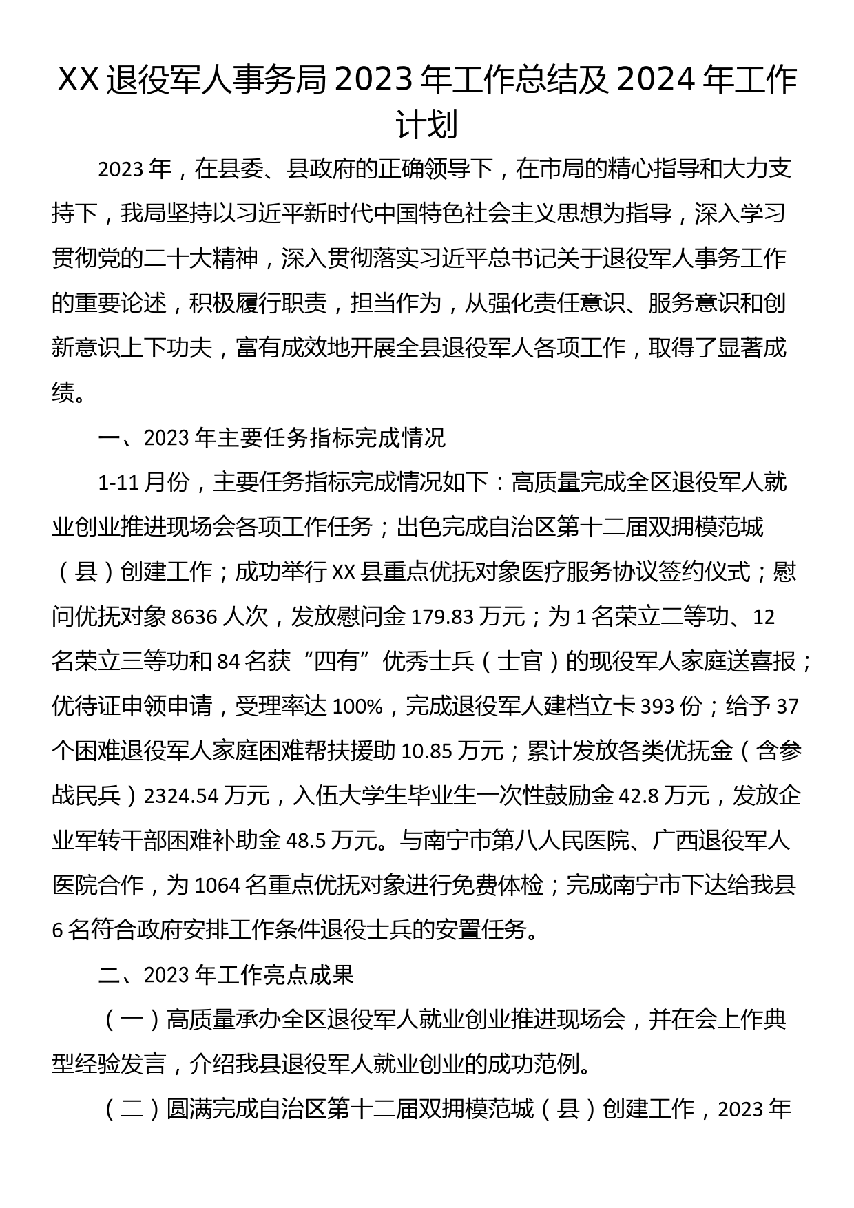 XX退役军人事务局2023年工作总结及2024年工作计划_第1页