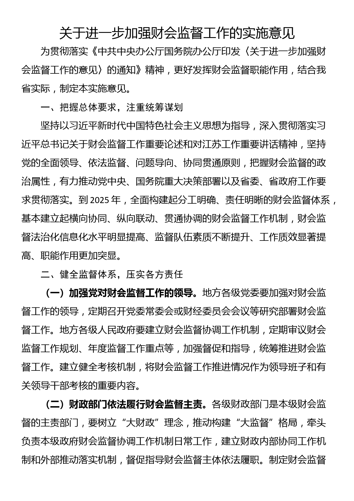 关于进一步加强财会监督工作的实施意见_第1页