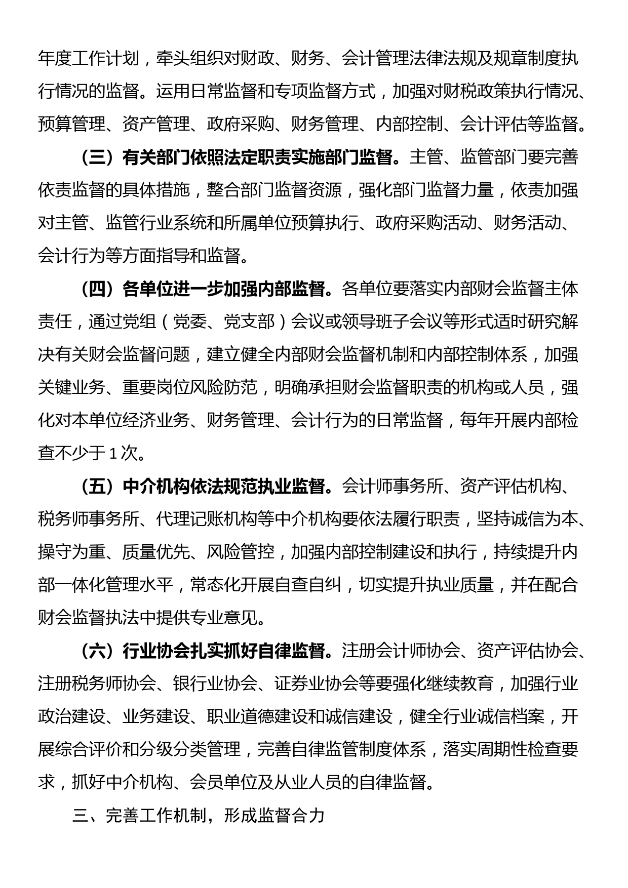 关于进一步加强财会监督工作的实施意见_第2页