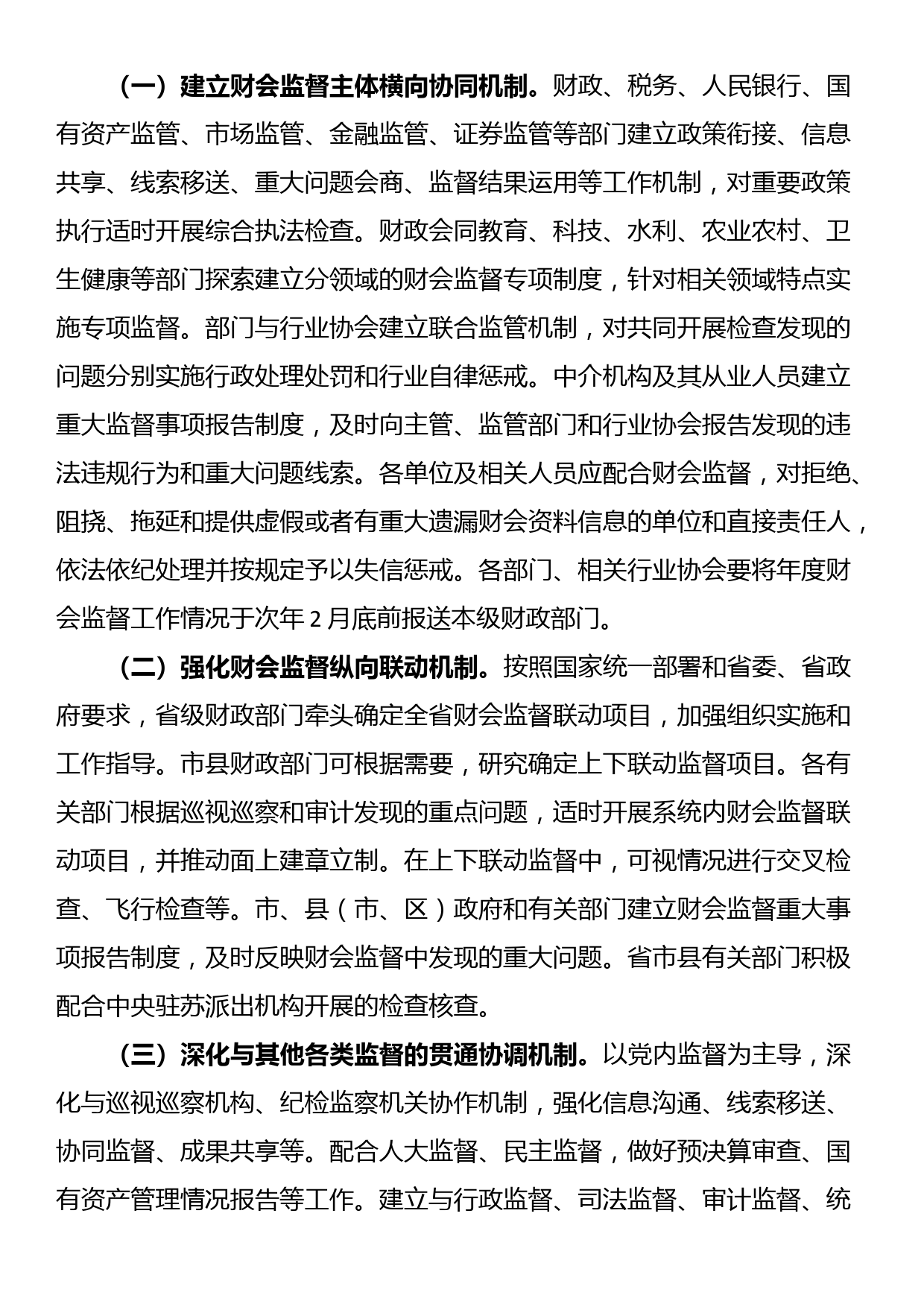 关于进一步加强财会监督工作的实施意见_第3页