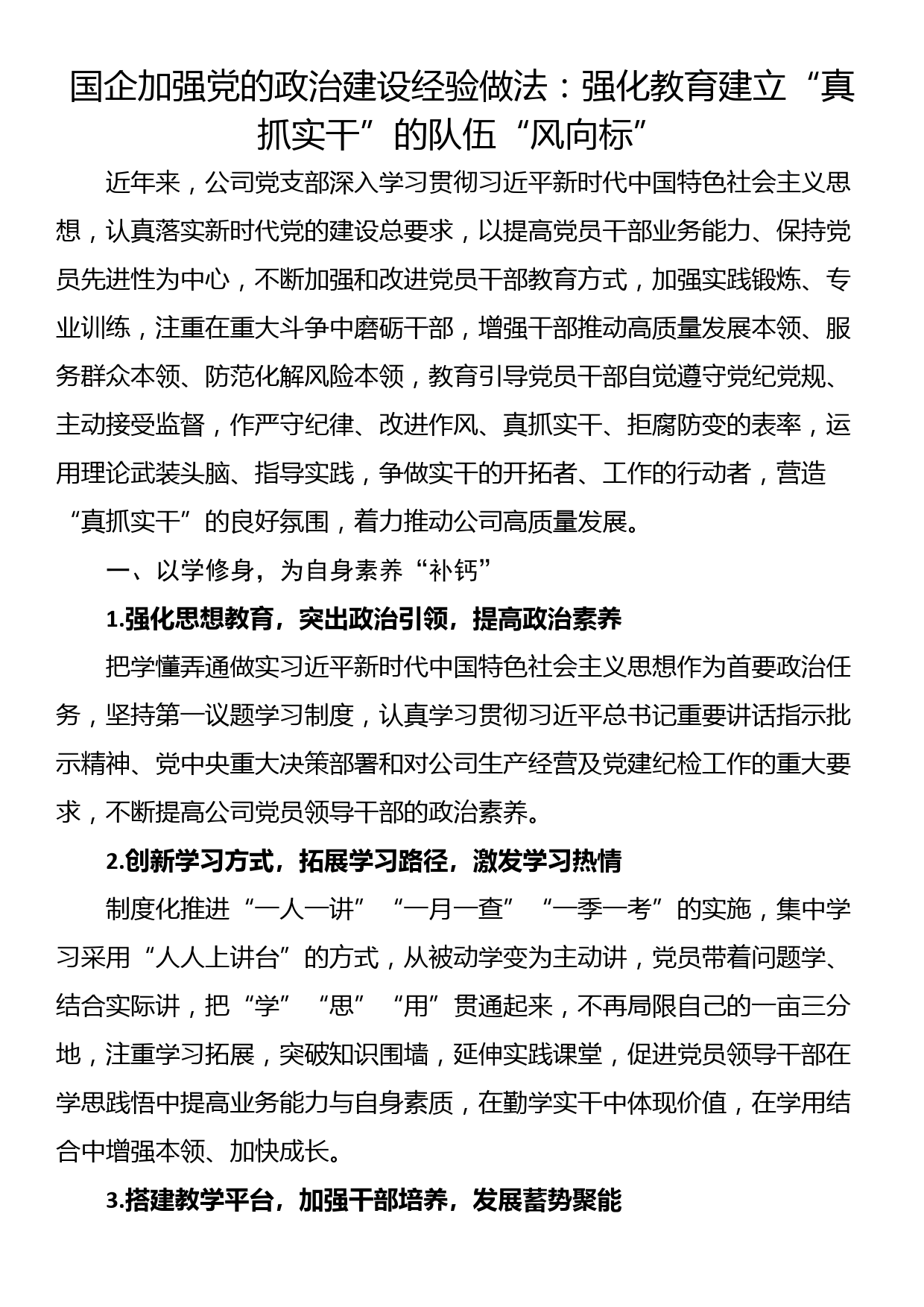 国企加强党的政治建设经验做法：强化教育建立“真抓实干”的队伍“风向标”_第1页