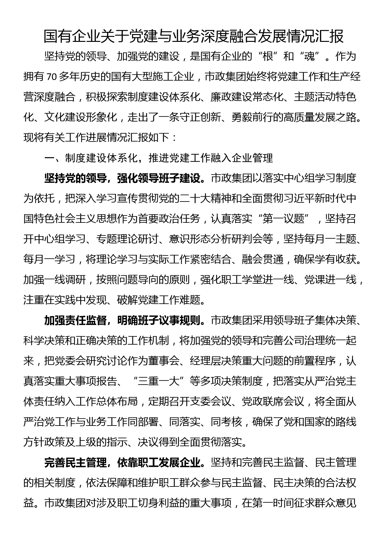 国有企业关于党建与业务深度融合发展情况汇报_第1页