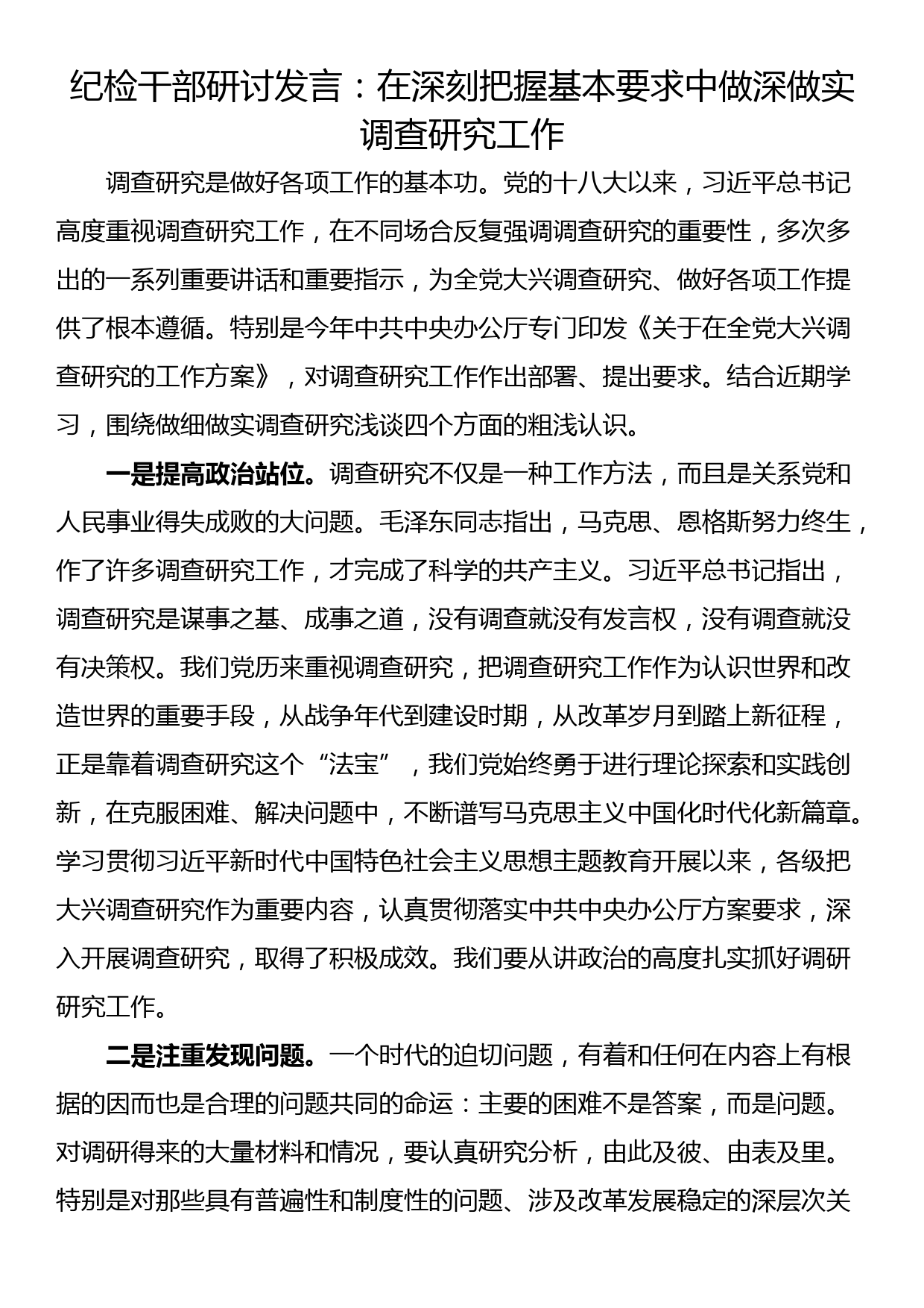 纪检干部研讨发言：在深刻把握基本要求中做深做实调查研究工作_第1页