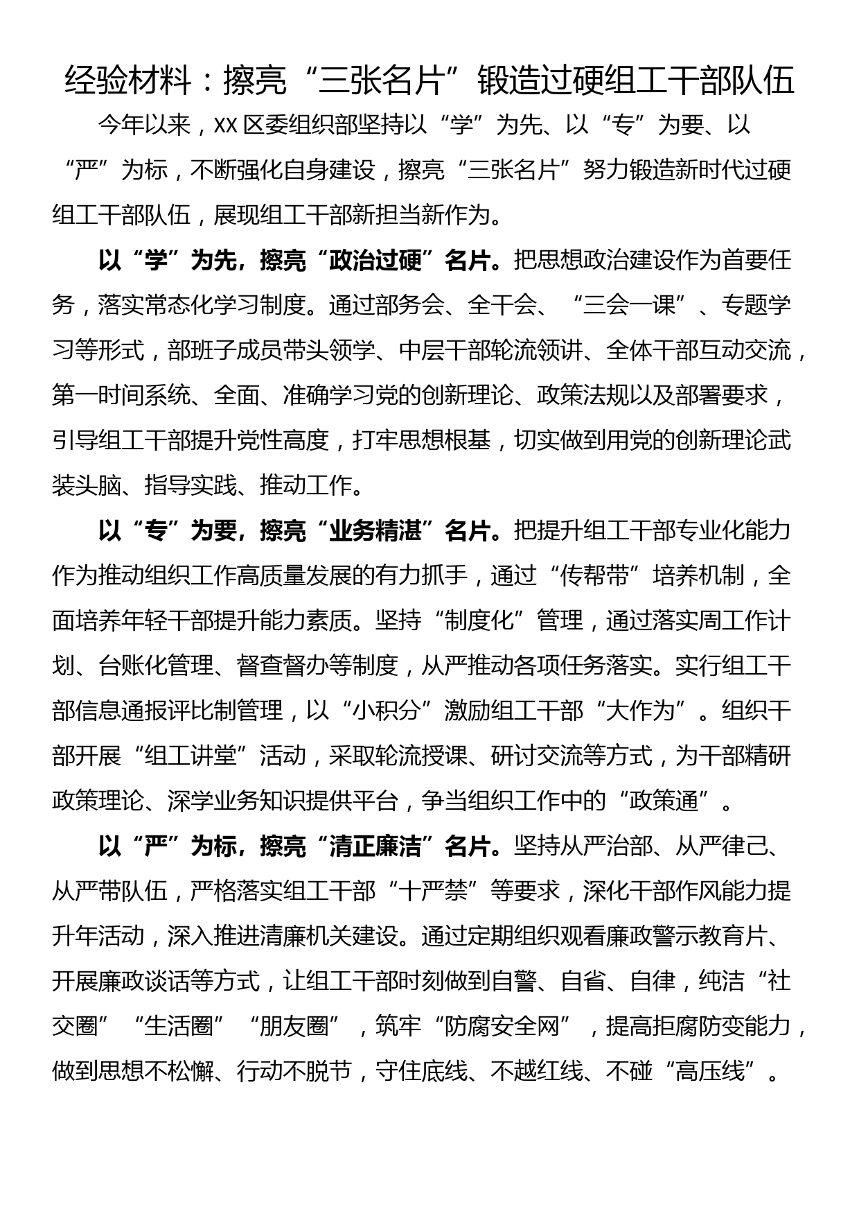 经验材料：擦亮“三张名片”锻造过硬组工干部队伍_第1页