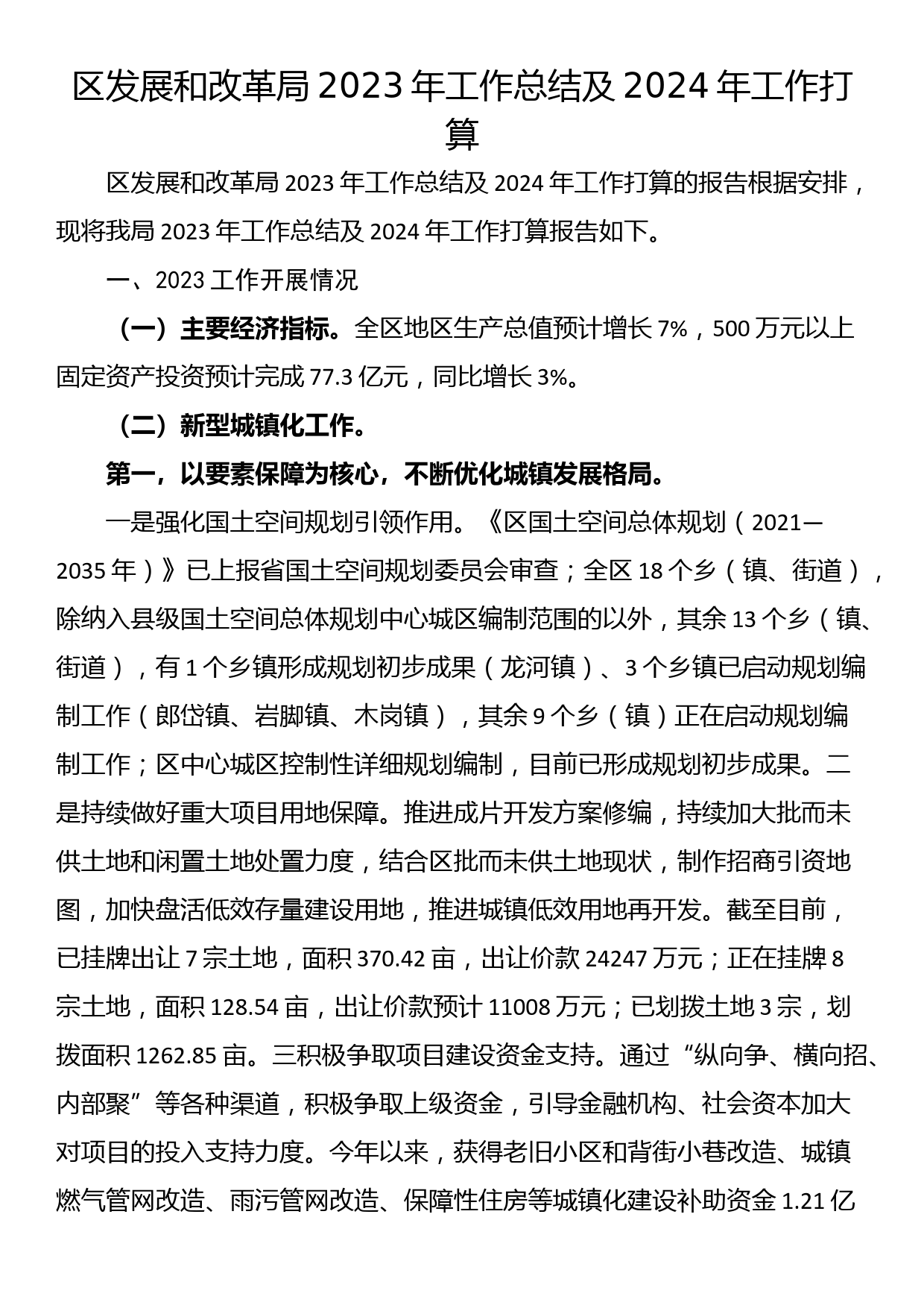 区发展和改革局2023年工作总结及2024年工作打算_第1页