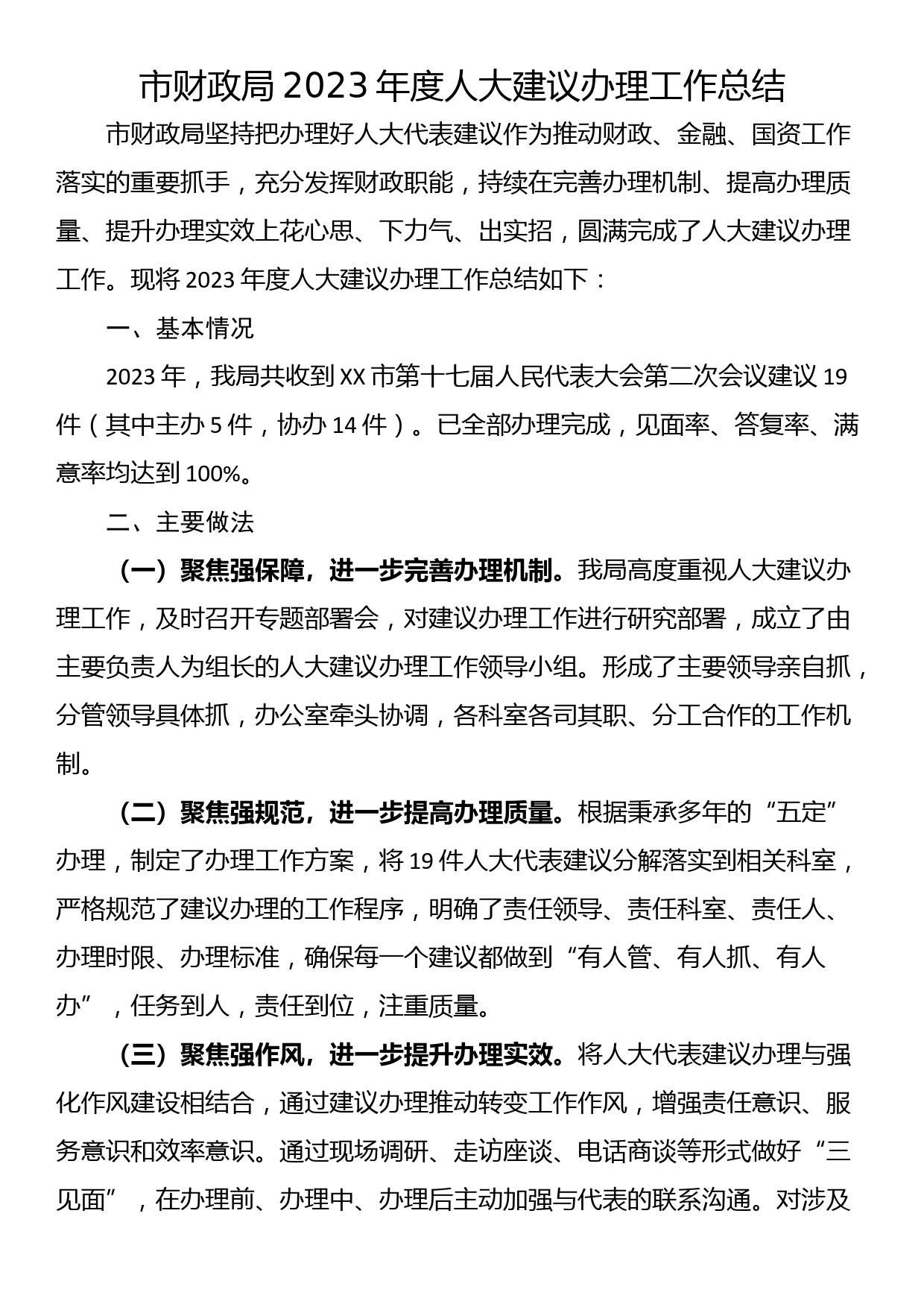 市财政局2023年度人大建议办理工作总结_第1页