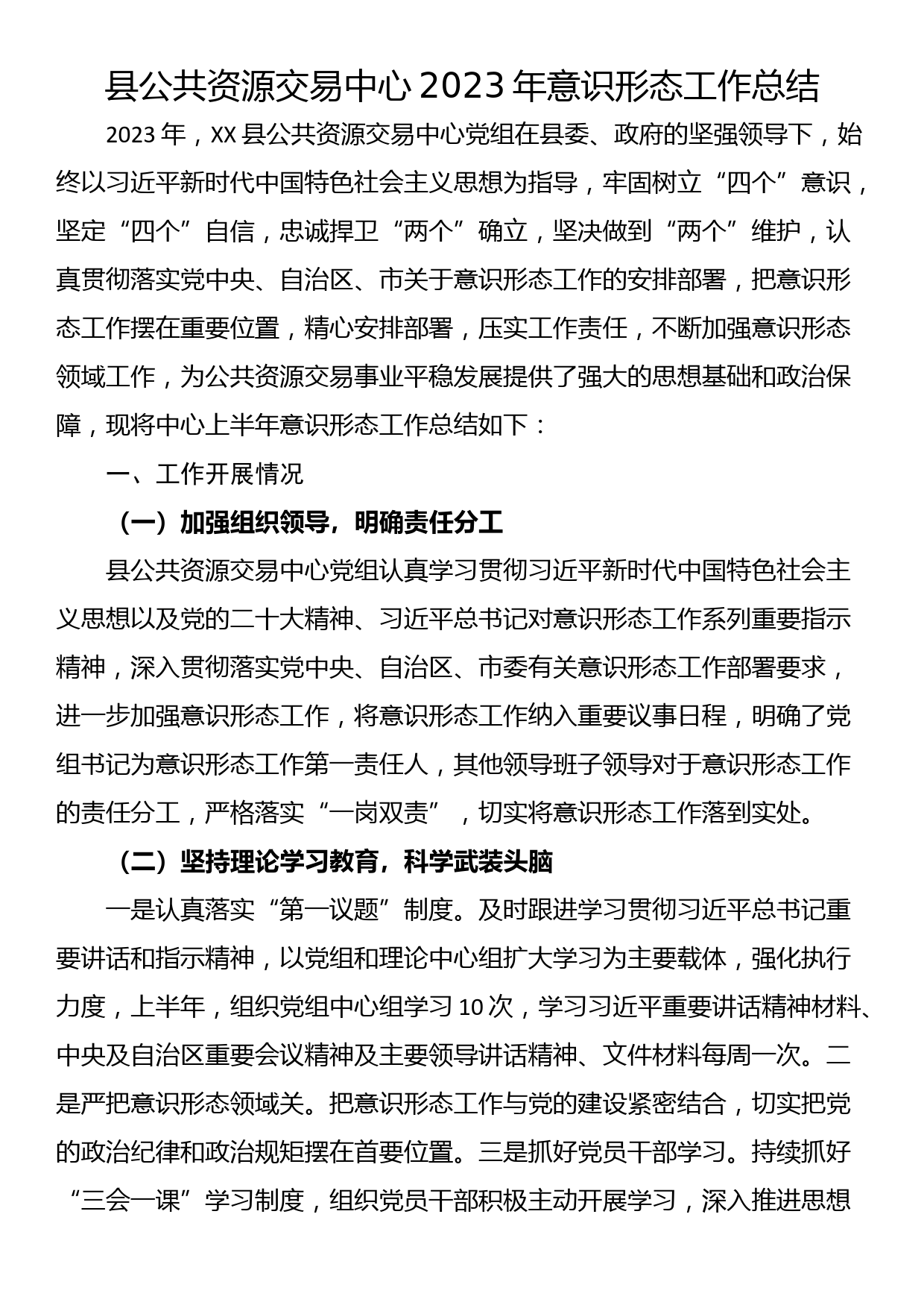 县公共资源交易中心2023年意识形态工作总结_第1页