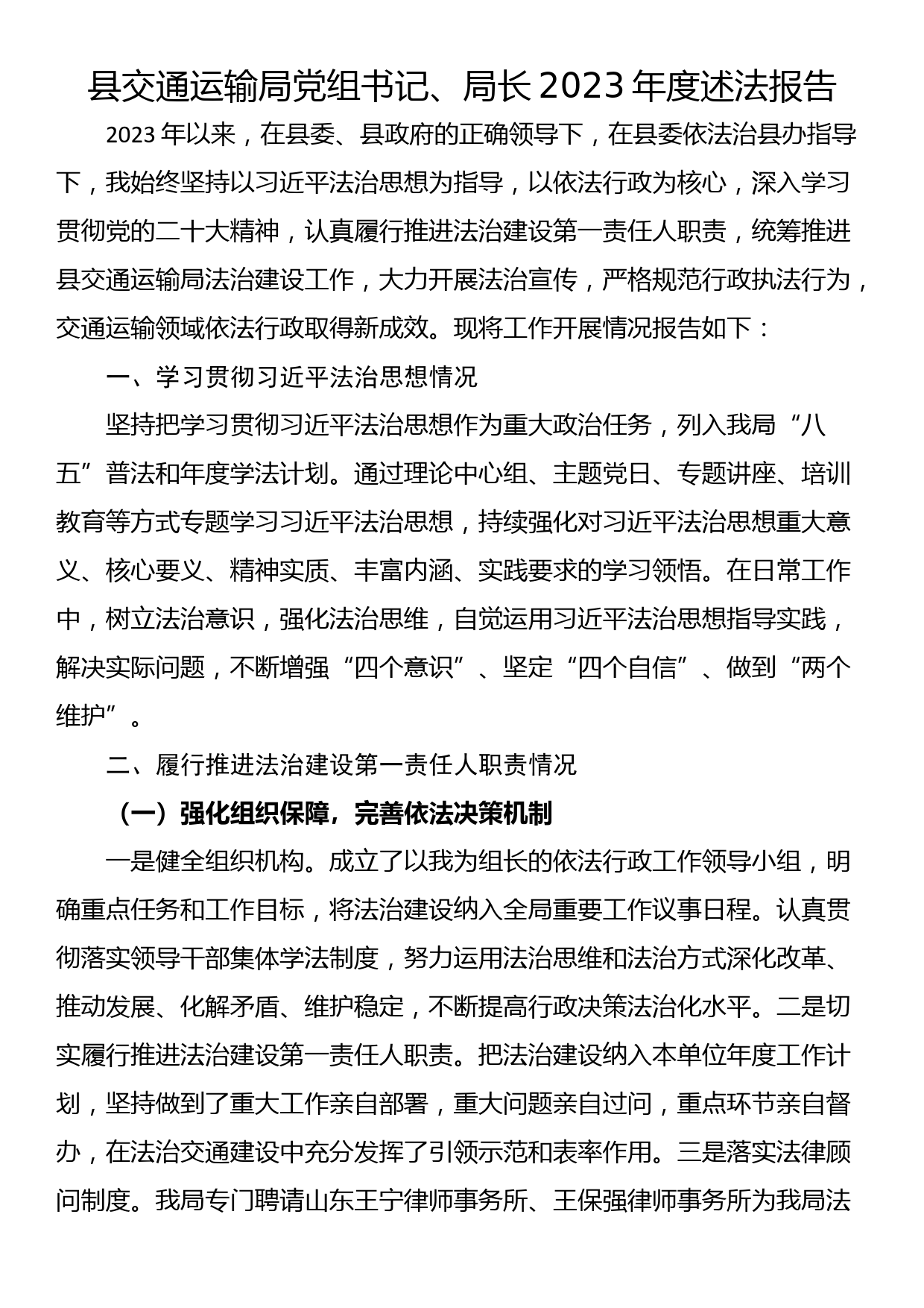 县交通运输局党组书记、局长2023年度述法报告_第1页