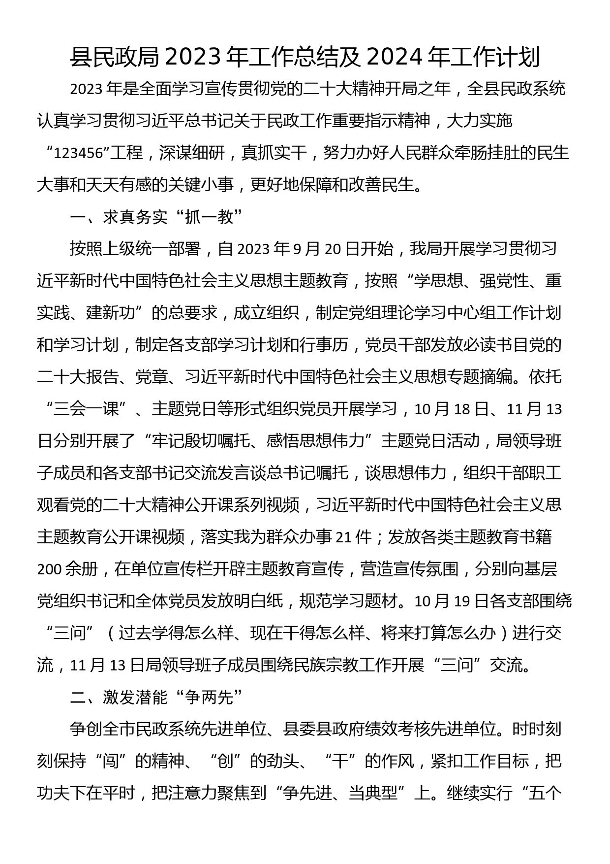 县民政局2023年工作总结及2024年工作计划_第1页