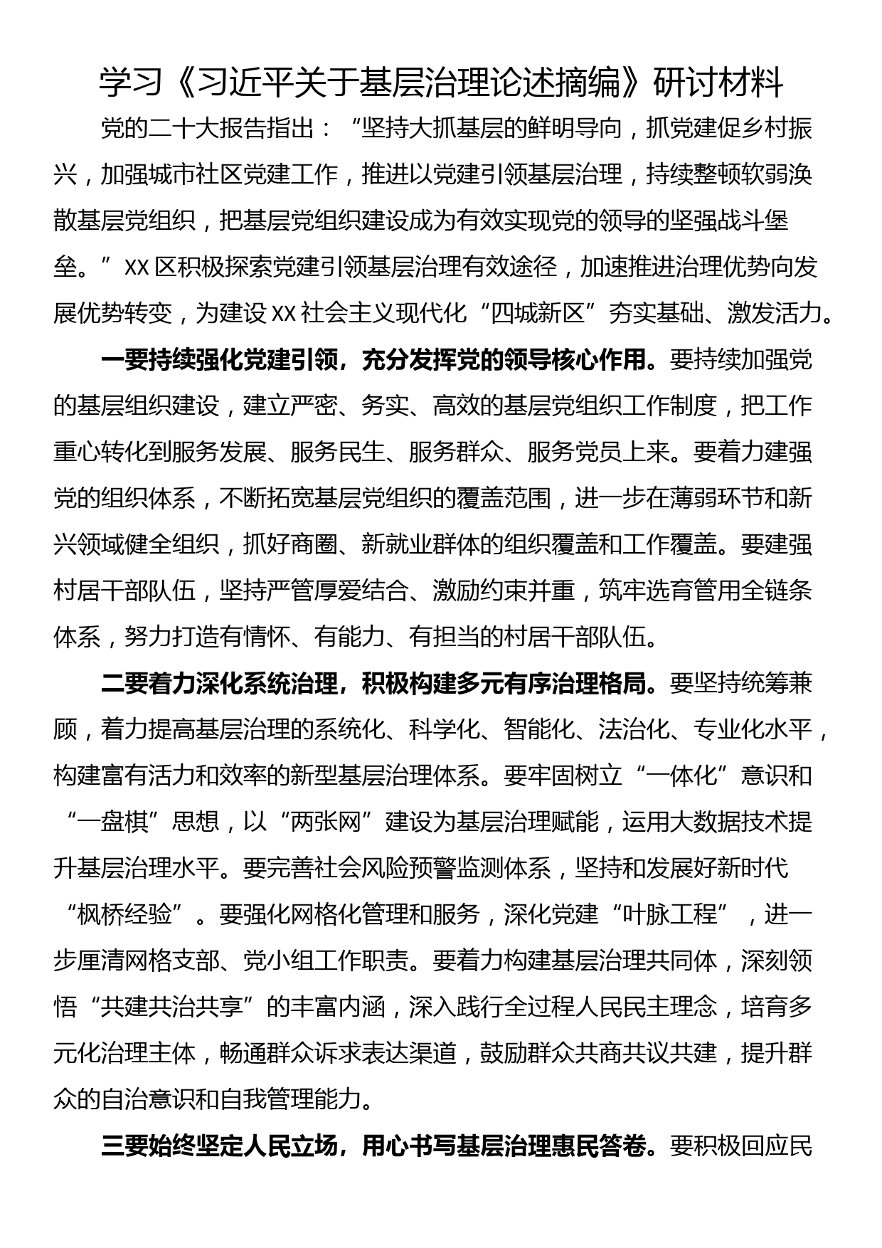 学习《关于基层治理论述摘编》研讨材料_第1页