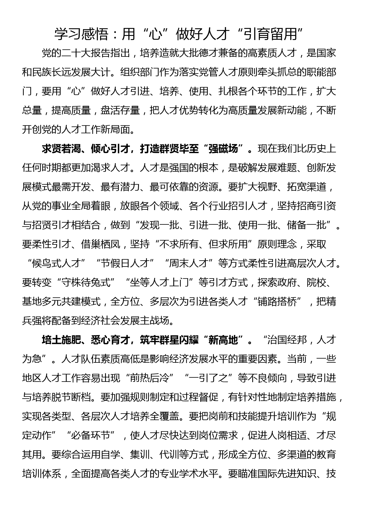 学习感悟：用“心”做好人才“引育留用”_第1页