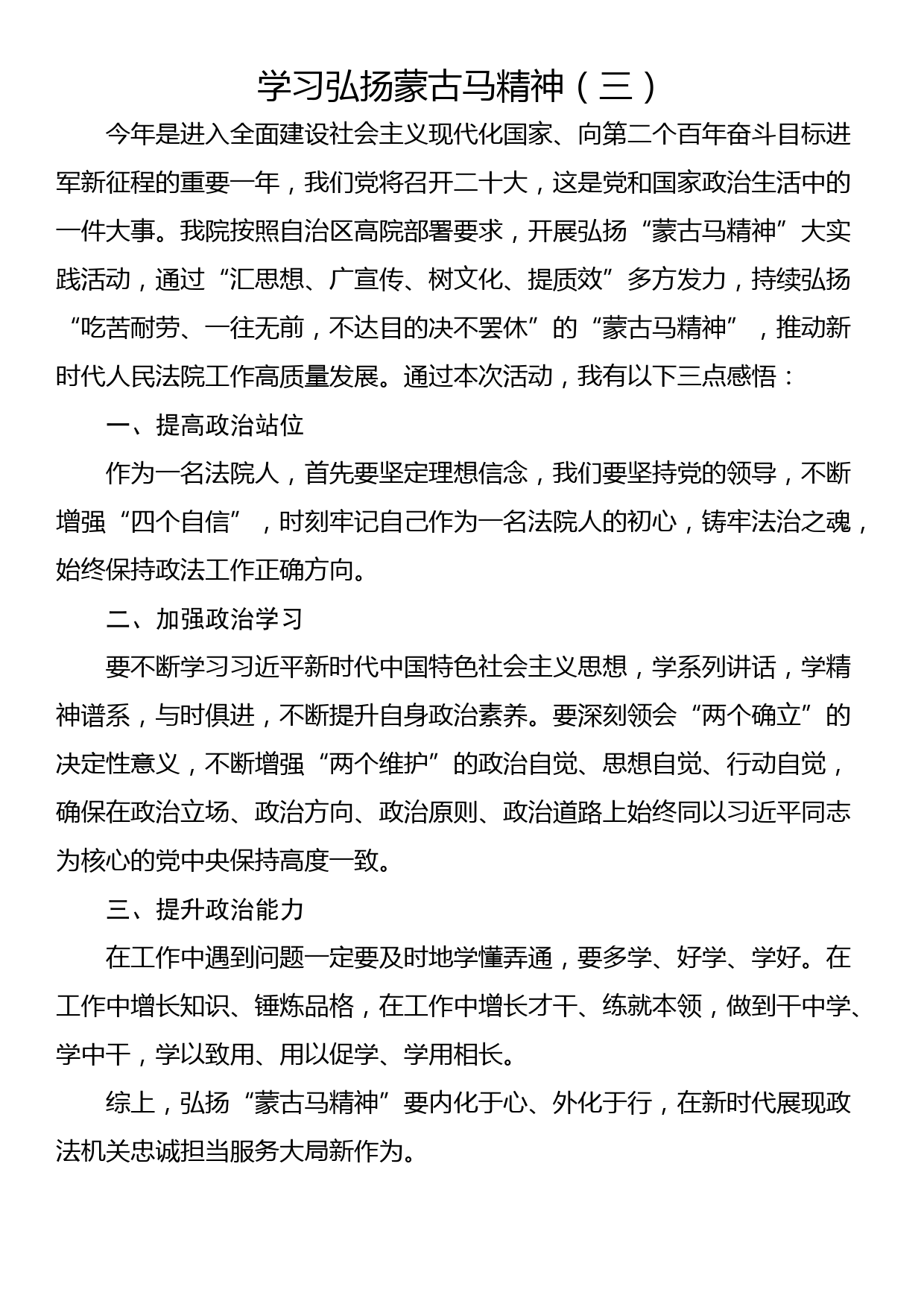 学习弘扬蒙古马精神（5篇）_第3页