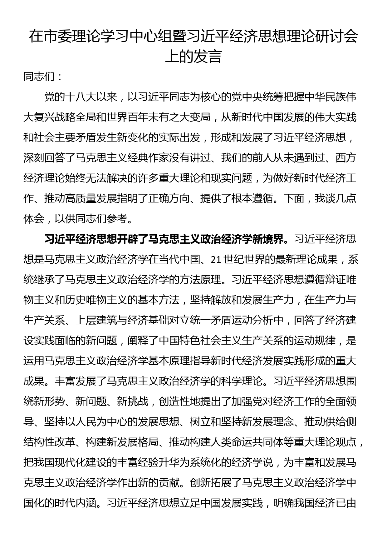 在市委理论学习中心组暨经济思想理论研讨会上的发言_第1页