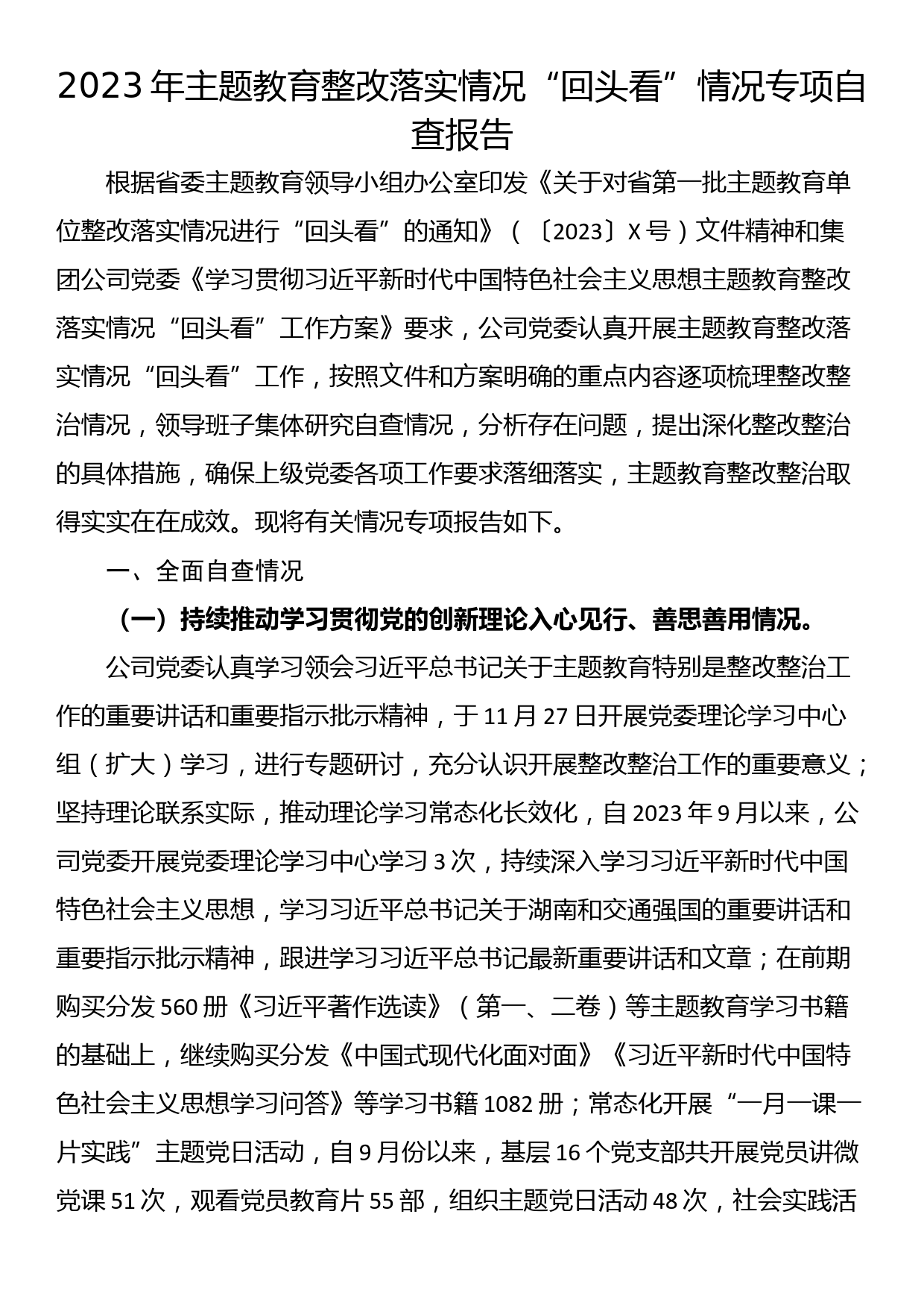 23120101:2023年主题教育整改落实情况“回头看”情况专项自查报告_第1页