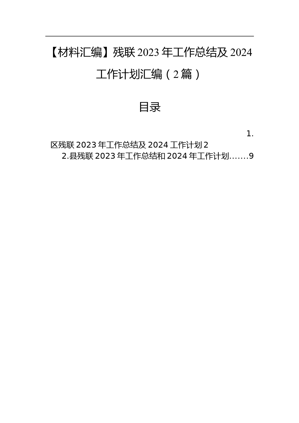 【材料汇编】残联2023年工作总结及2024工作计划汇编（2篇）_第1页