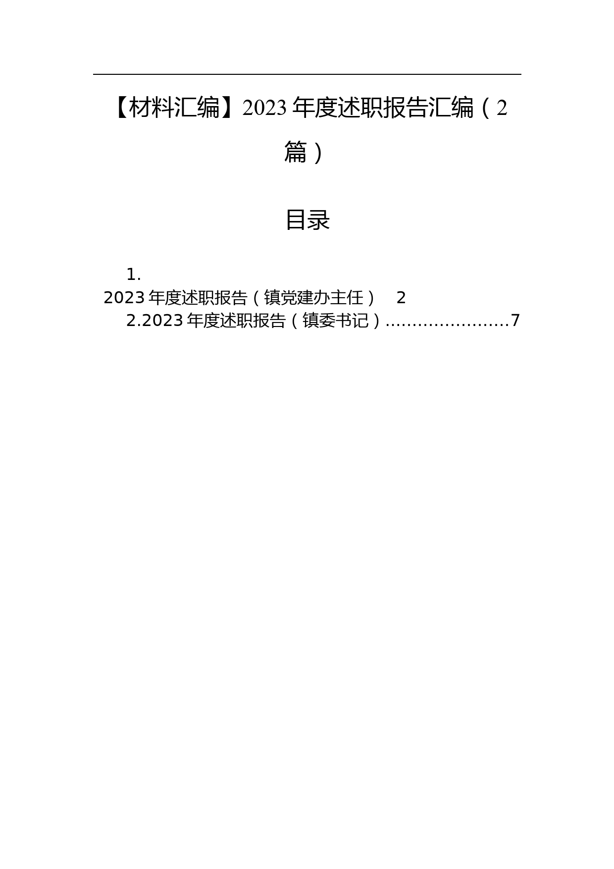 【材料汇编】2023年度述职报告汇编（2篇）_第1页