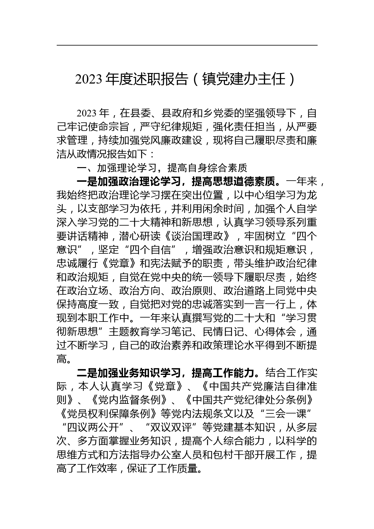 【材料汇编】2023年度述职报告汇编（2篇）_第2页