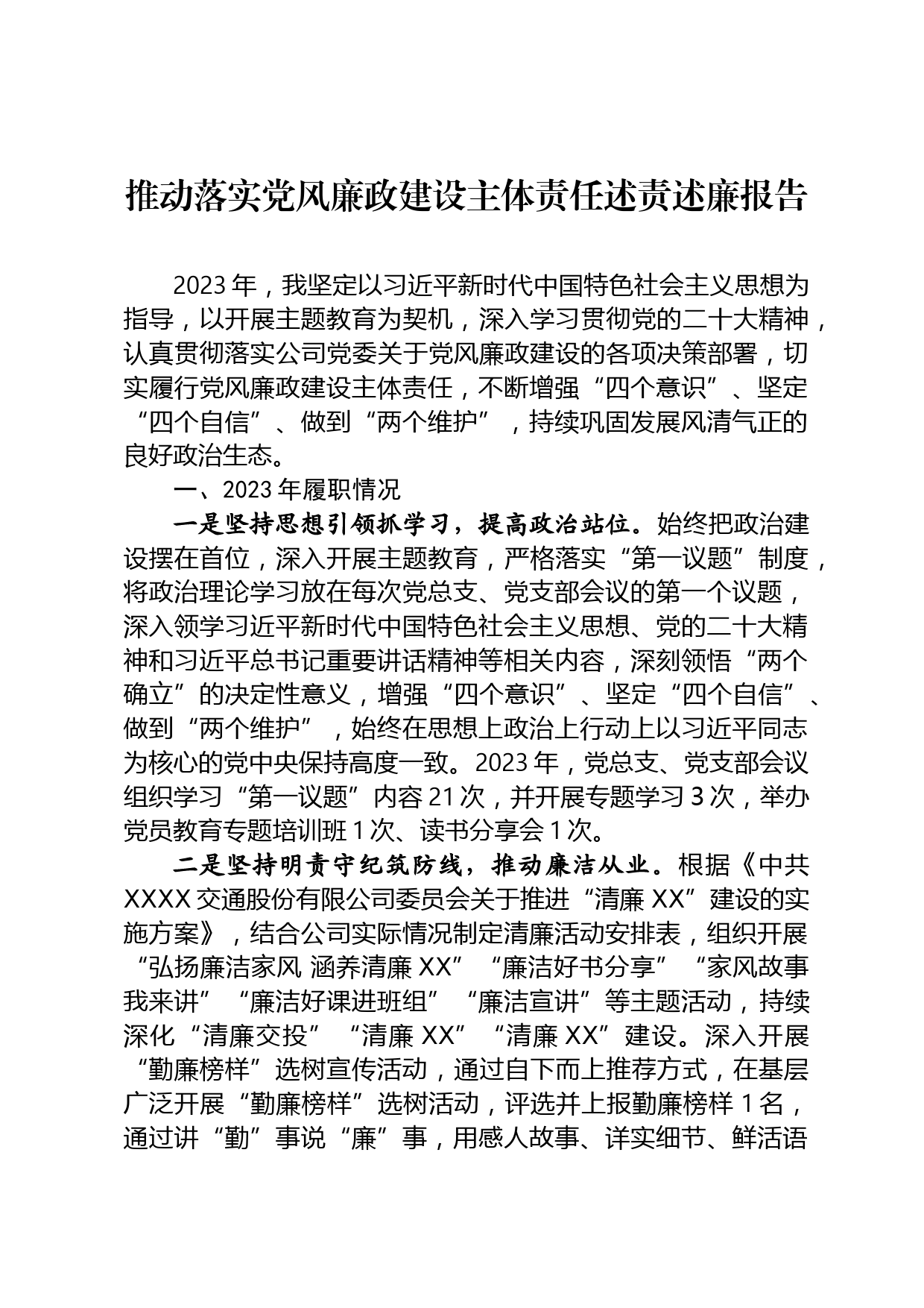 推动落实党风廉政建设主体责任述责述廉报告_第1页