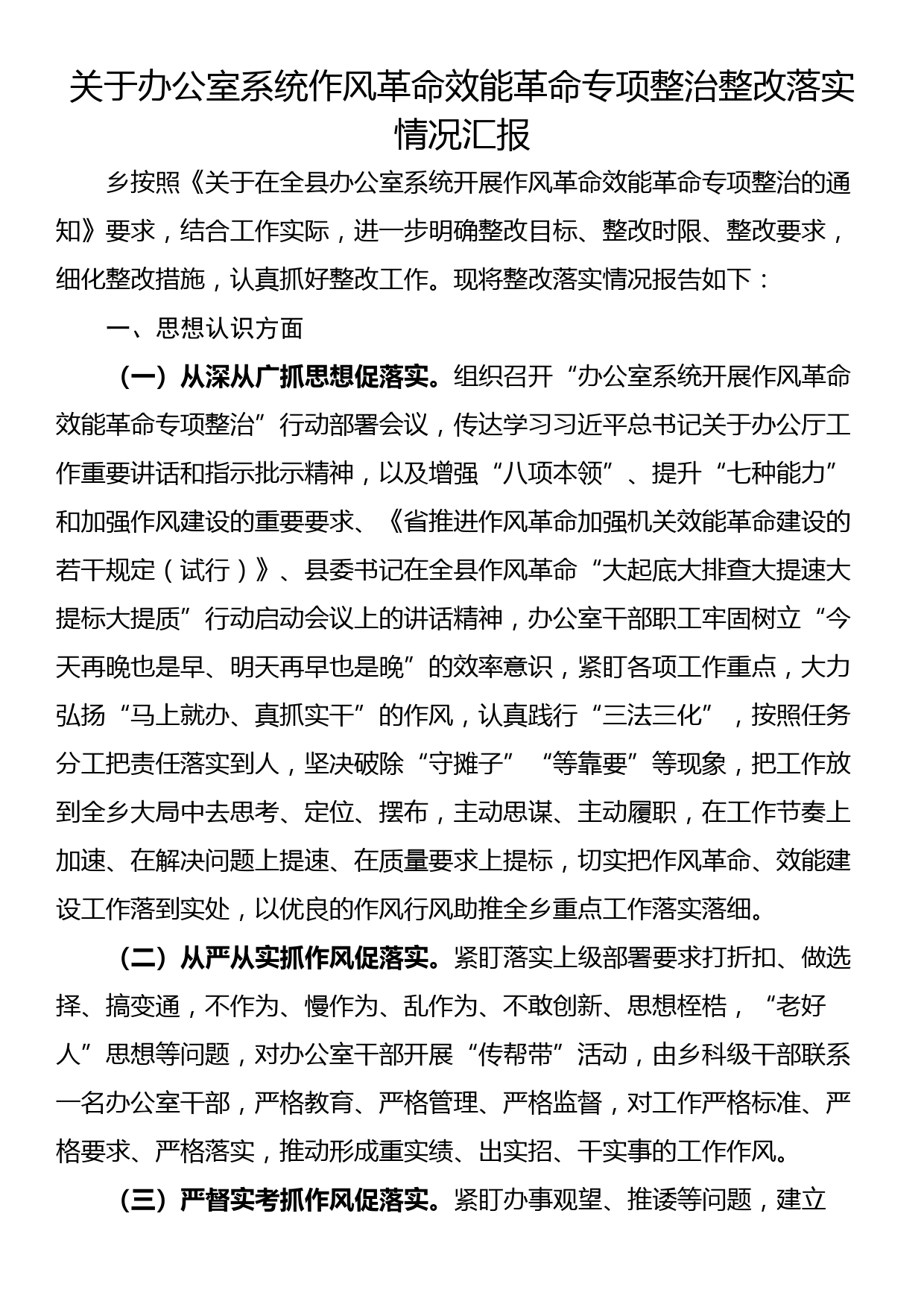 关于办公室系统作风革命效能革命专项整治整改落实情况汇报_第1页