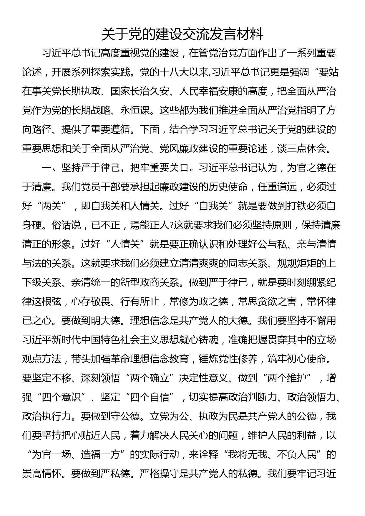 关于党的建设交流发言材料_第1页