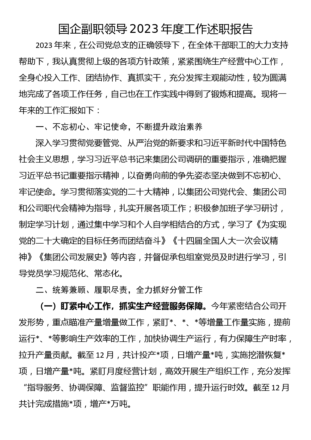 国企副职领导2023年度工作述职报告_第1页