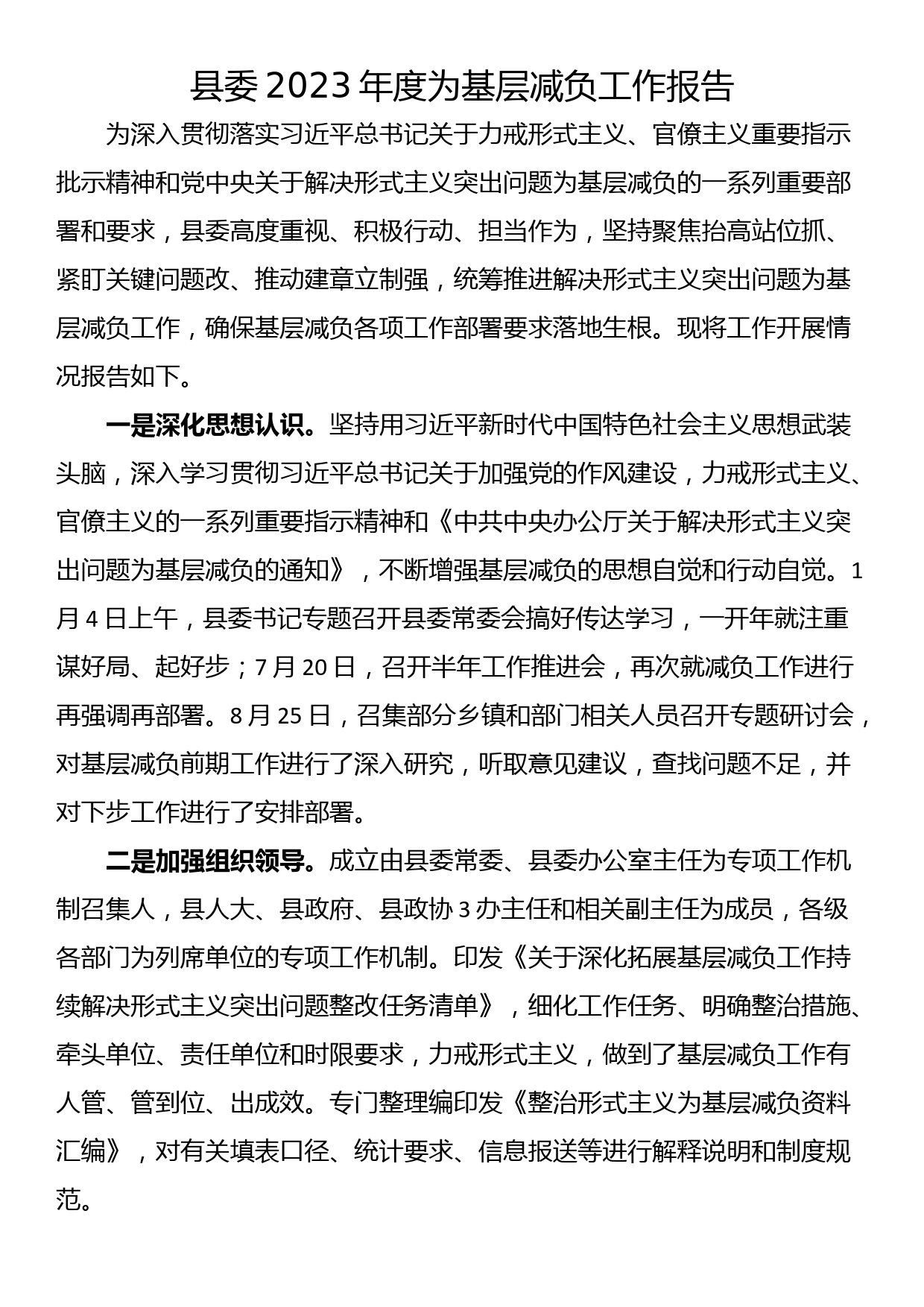 县委2023年度为基层减负工作报告_第1页