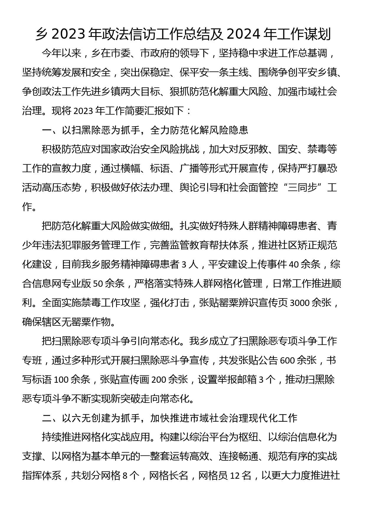 乡2023年政法信访工作总结及2024年工作谋划_第1页