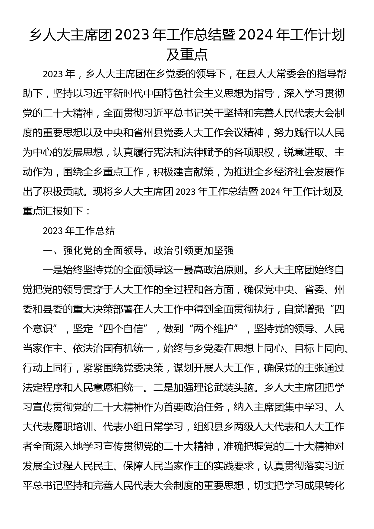 乡人大主席团2023年工作总结暨2024年工作计划及重点_第1页