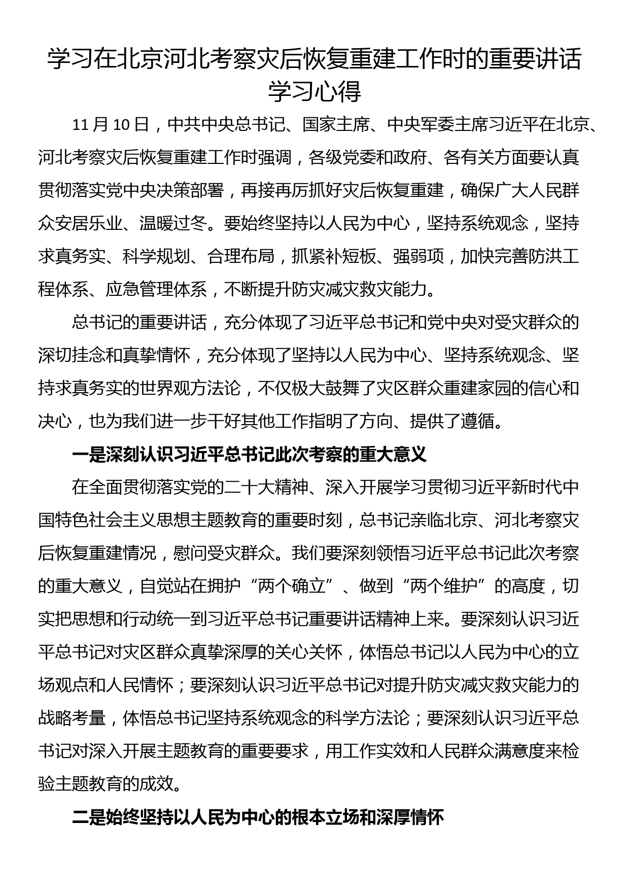 学习在北京河北考察灾后恢复重建工作时的重要讲话学习心得_第1页