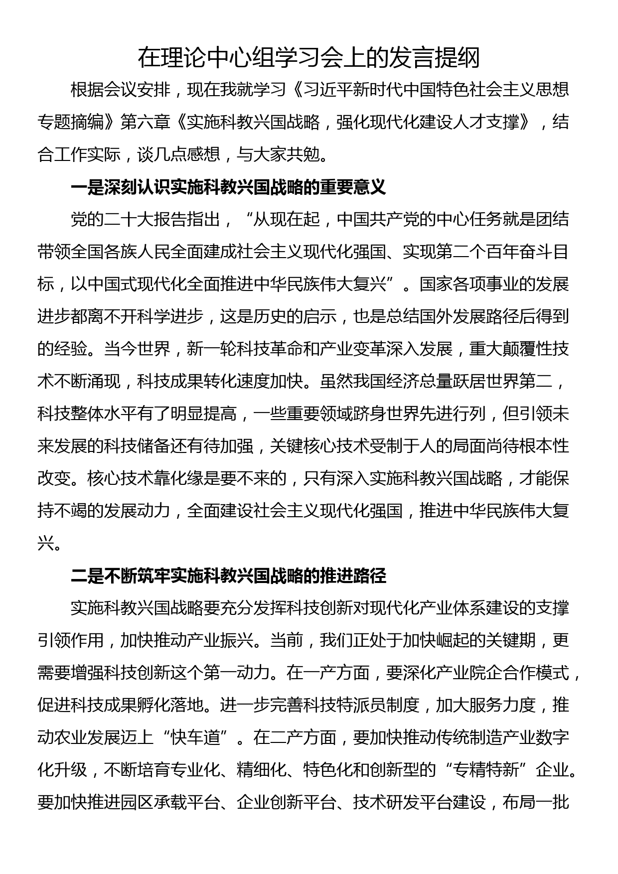 在理论中心组学习会上的发言提纲_第1页