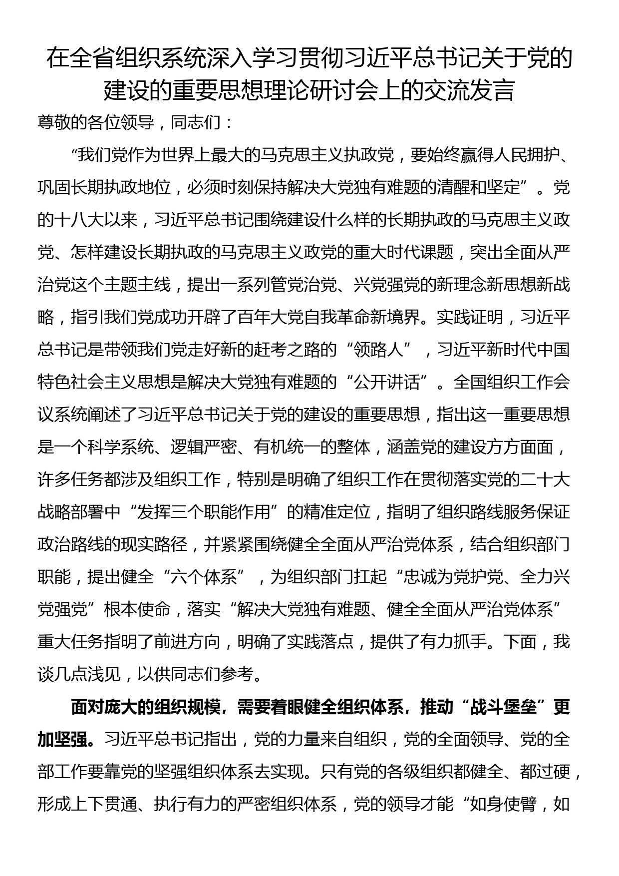 在全省组织系统深入学习贯彻总书记关于党的建设的重要思想理论研讨会上的交流发言_第1页