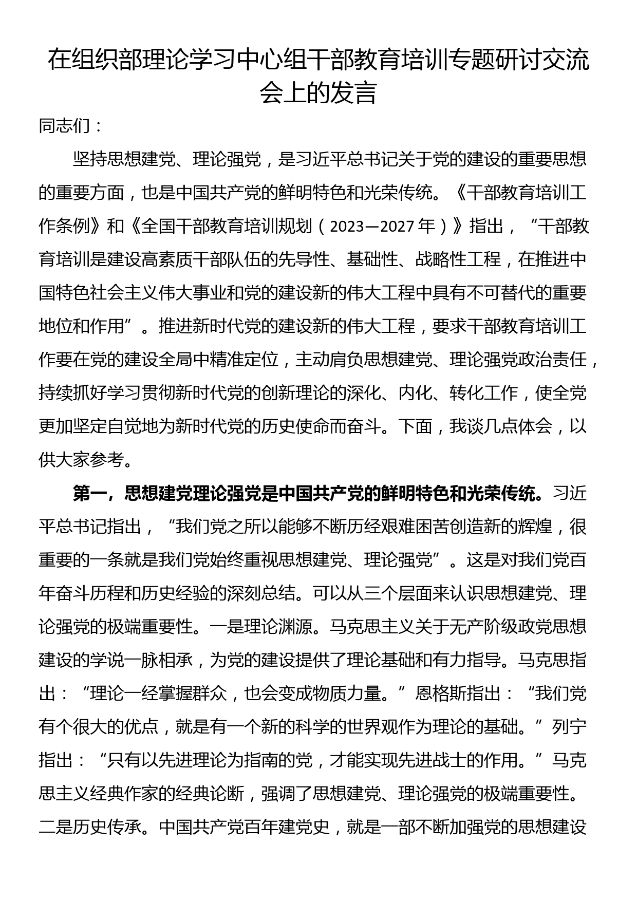 在组织部理论学习中心组干部教育培训专题研讨交流会上的发言_第1页