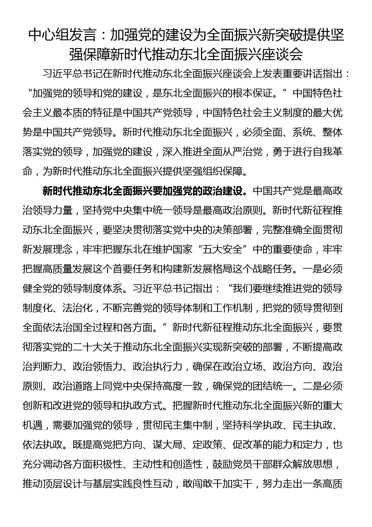 中心组发言：加强党的建设为全面振兴新突破提供坚强保障新时代推动东北全面振兴座谈会_第1页