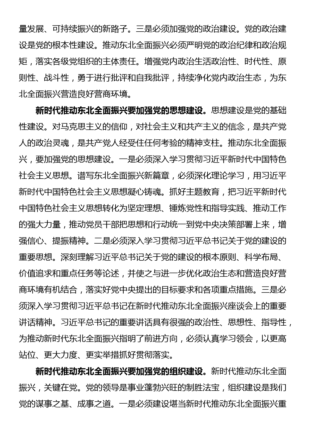 中心组发言：加强党的建设为全面振兴新突破提供坚强保障新时代推动东北全面振兴座谈会_第2页