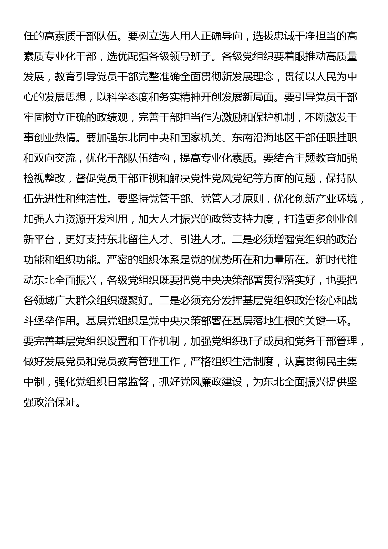 中心组发言：加强党的建设为全面振兴新突破提供坚强保障新时代推动东北全面振兴座谈会_第3页