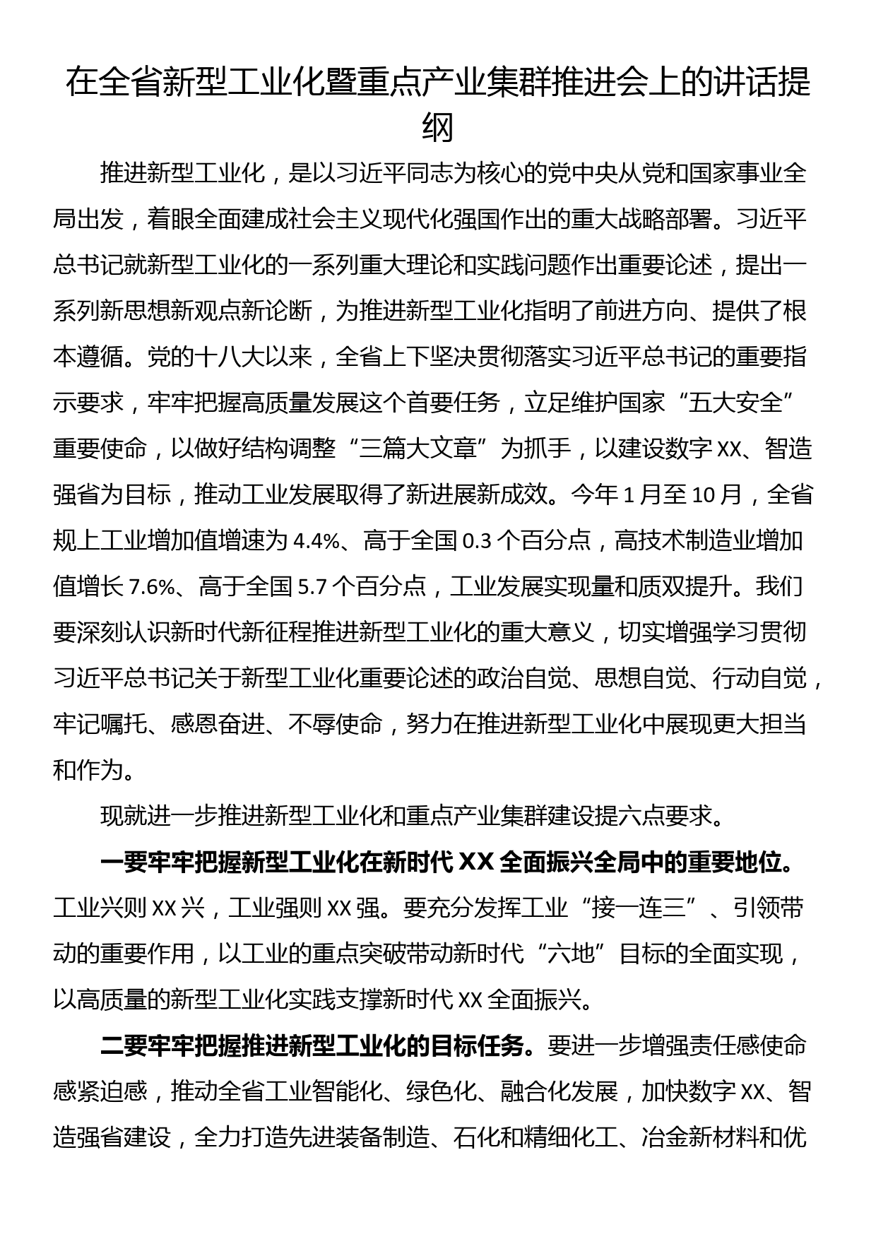 在全省新型工业化暨重点产业集群推进会上的讲话提纲_第1页