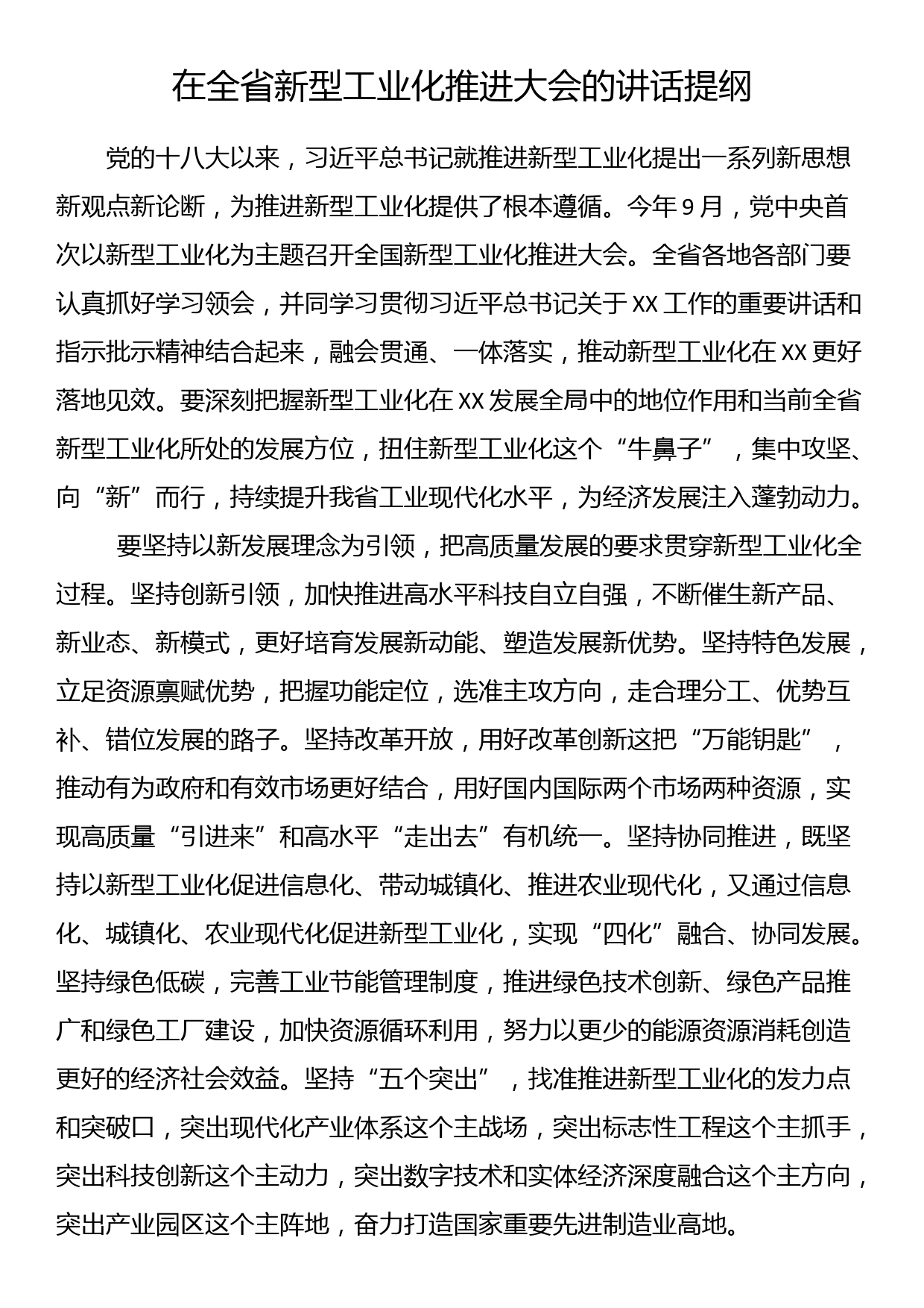 在全省新型工业化推进大会的讲话发言_第1页