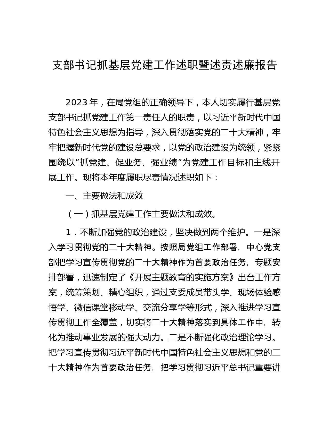 支部书记抓基层党建工作述职暨述责述廉报告_第1页