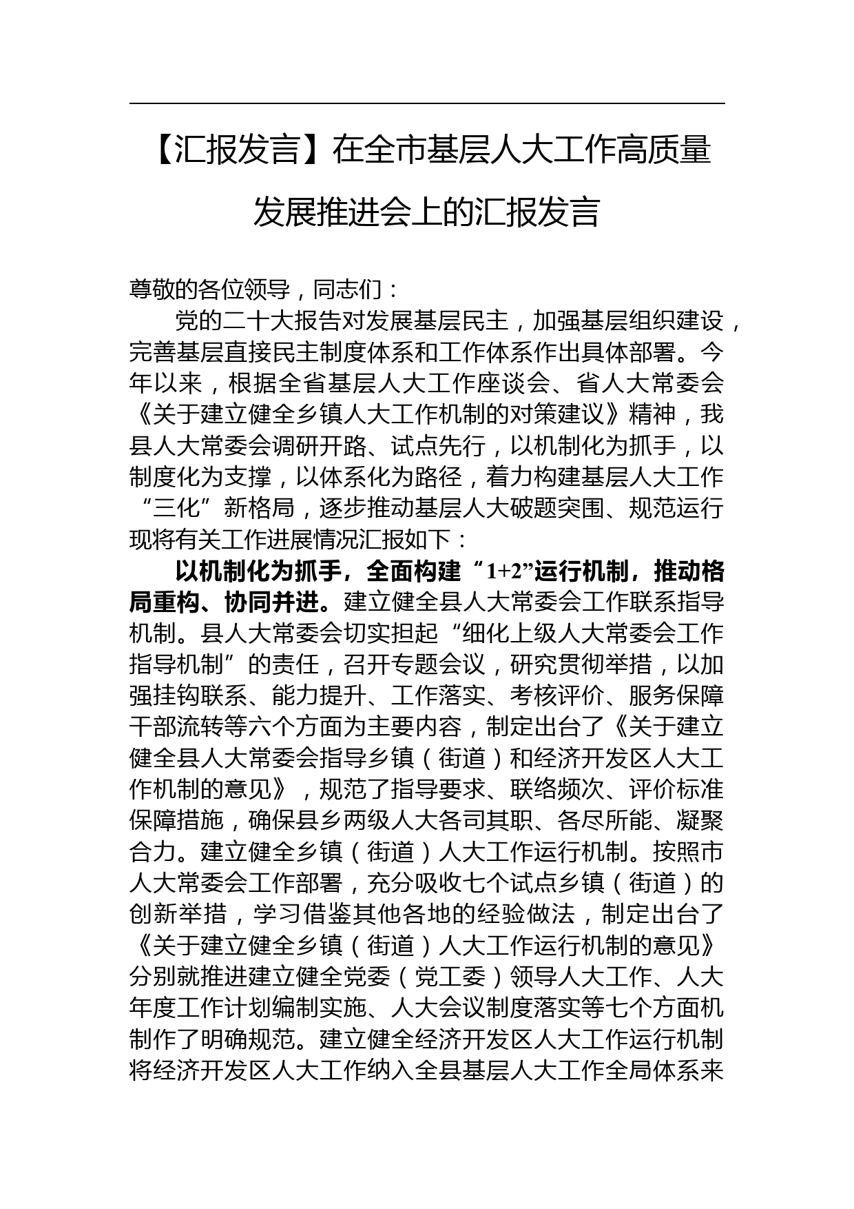 【汇报发言】在全市基层人大工作高质量发展推进会上的汇报发言_第1页