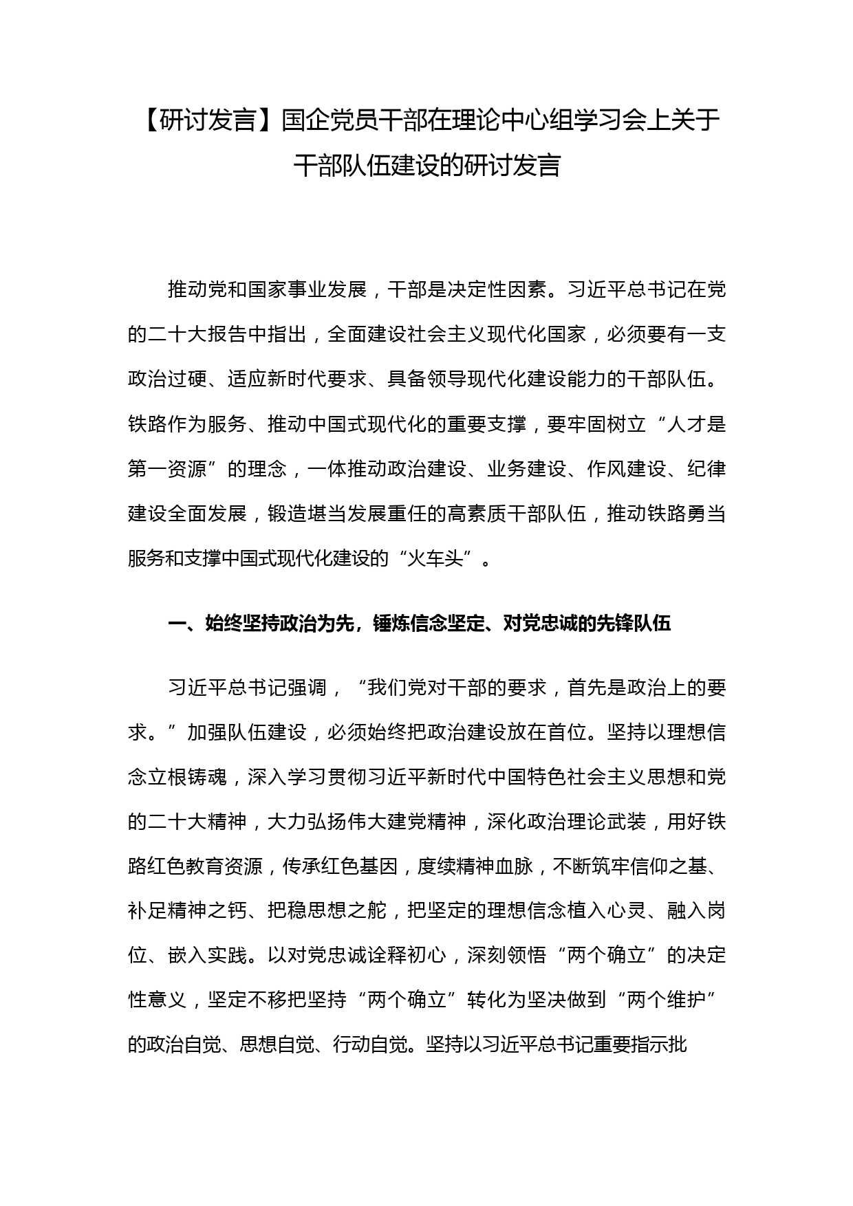 【研讨发言】国企党员干部在理论中心组学习会上关于干部队伍建设的研讨发言_第1页