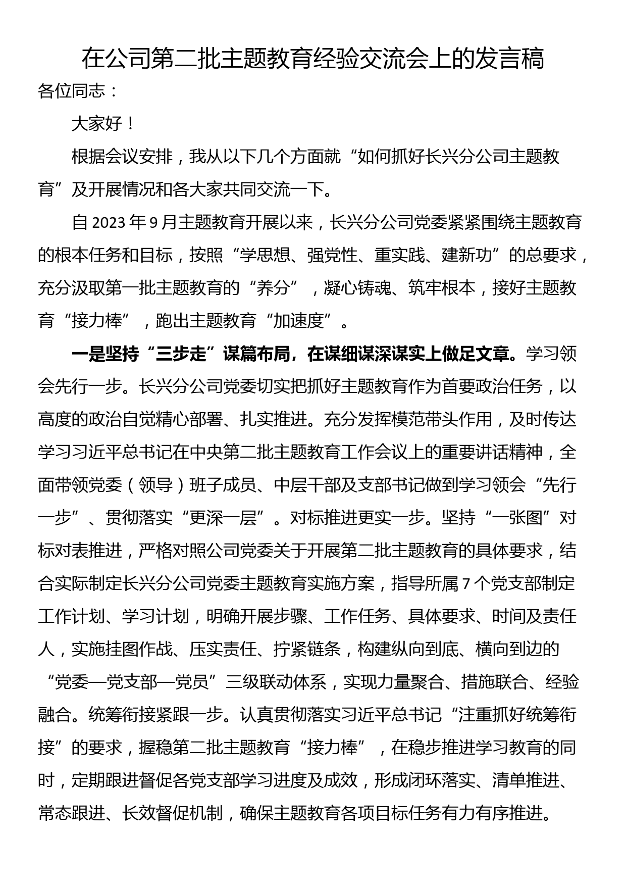 在公司第二批主题教育经验交流会上的发言稿_第1页