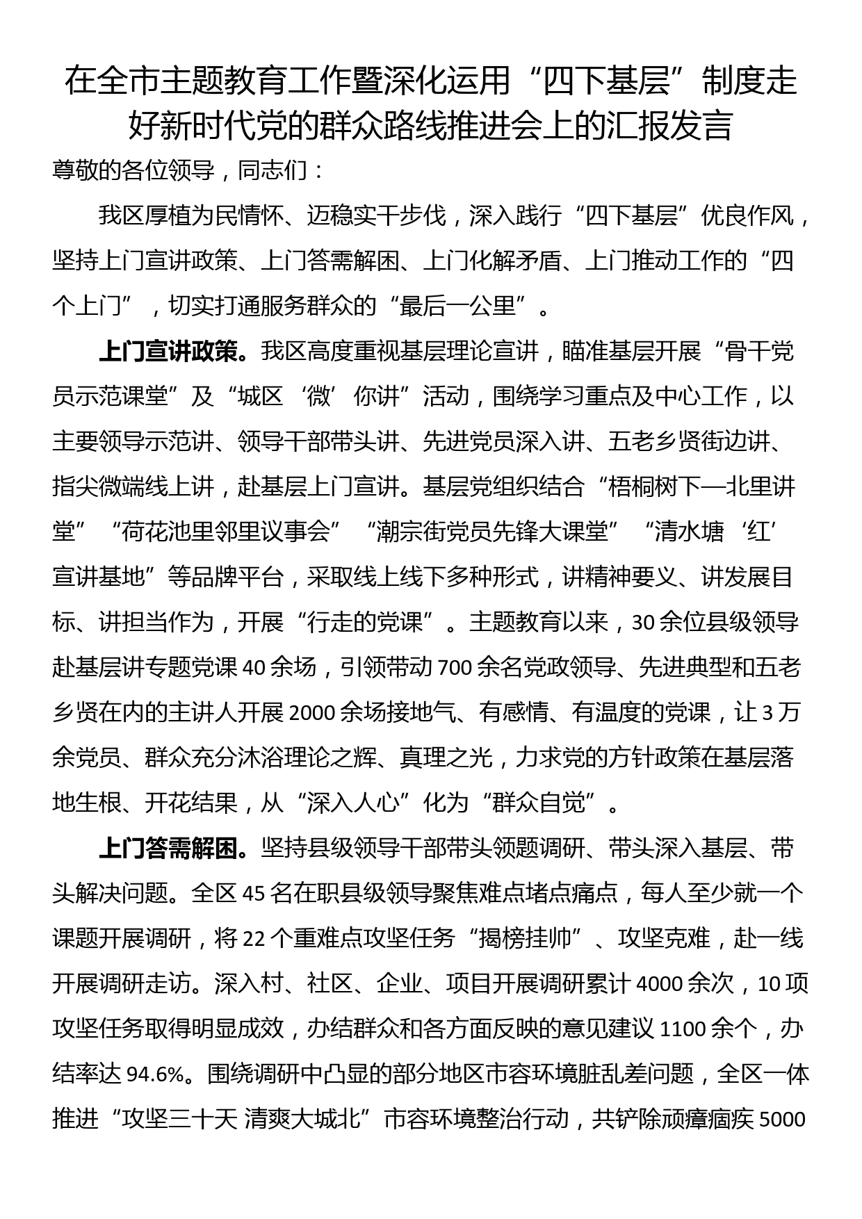 在全市主题教育工作暨深化运用“四下基层”制度走好新时代党的群众路线推进会上的汇报发言_第1页