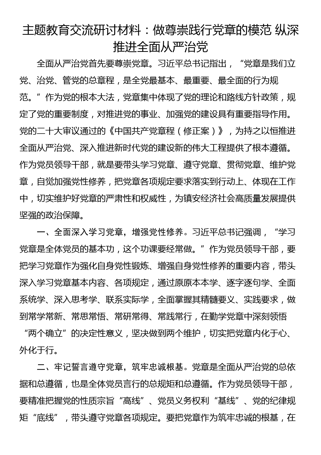 主题教育交流研讨材料：做尊崇践行党章的模范 纵深推进全面从严治党_第1页