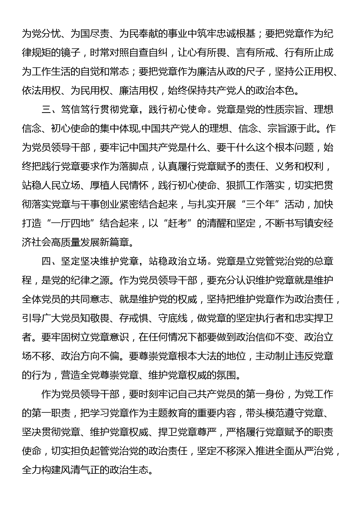 主题教育交流研讨材料：做尊崇践行党章的模范 纵深推进全面从严治党_第2页