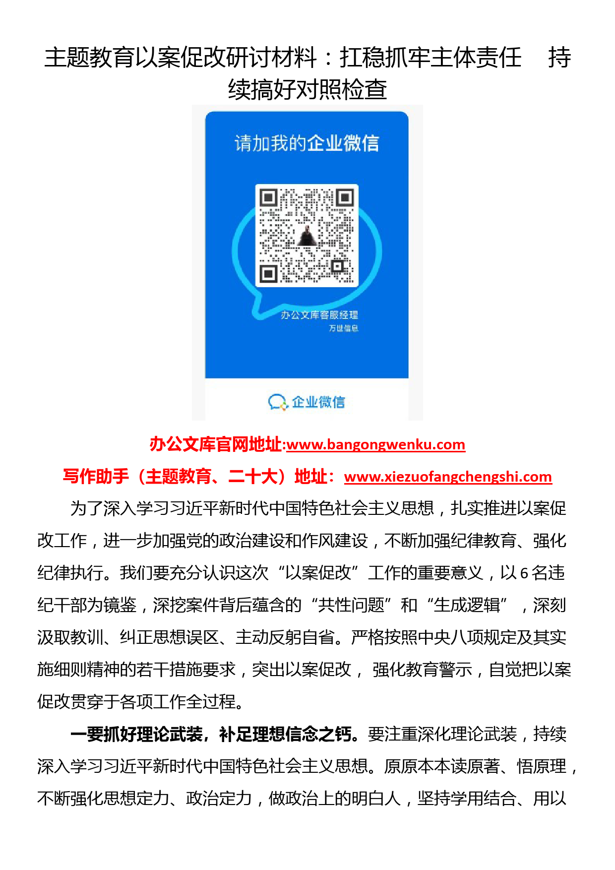 主题教育以案促改研讨材料：扛稳抓牢主体责任    持续搞好对照检查_第1页