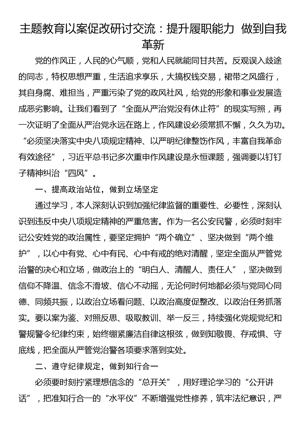 主题教育以案促改研讨交流：提升履职能力  做到自我革新_第1页